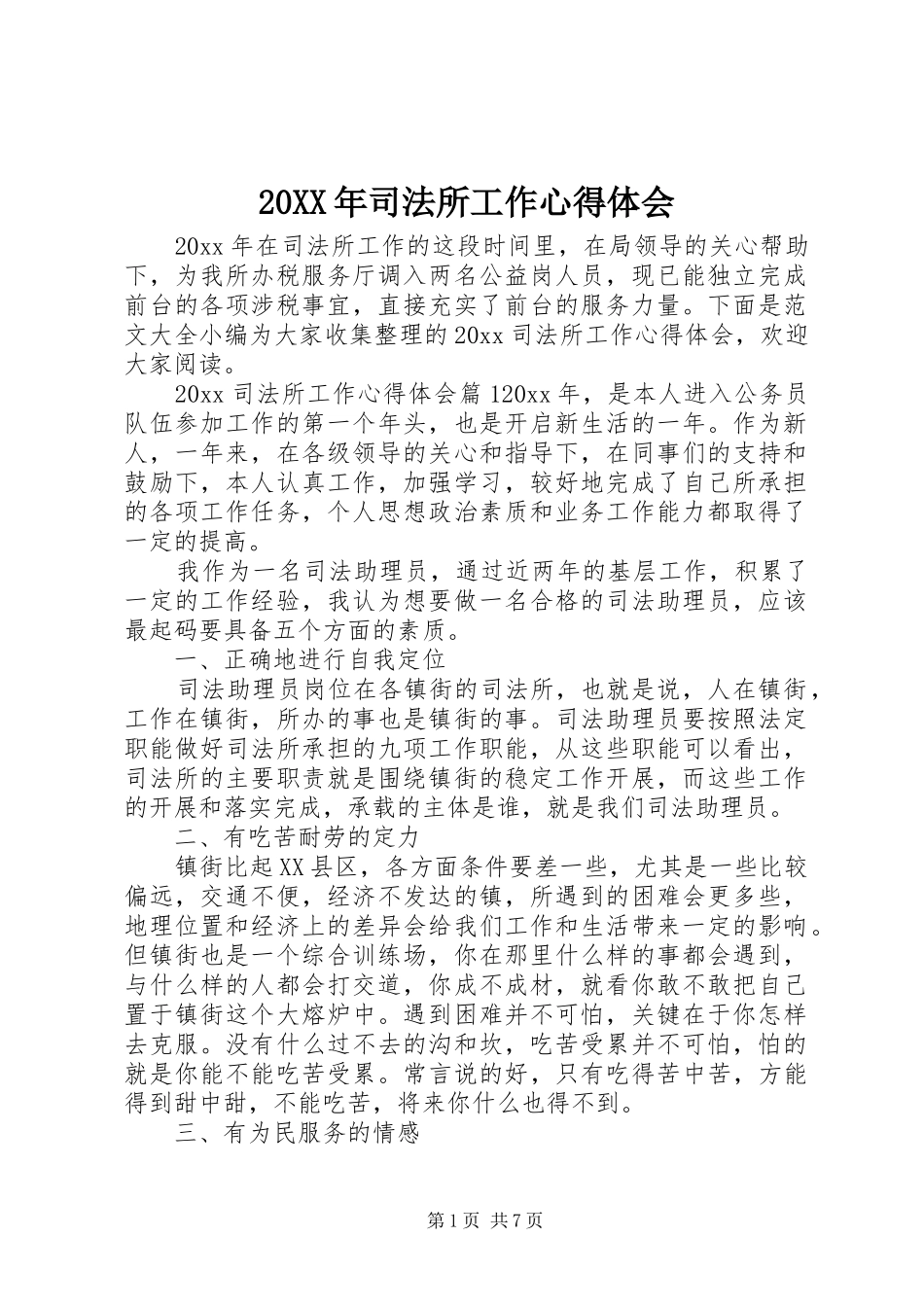 20XX年司法所工作心得体会_第1页