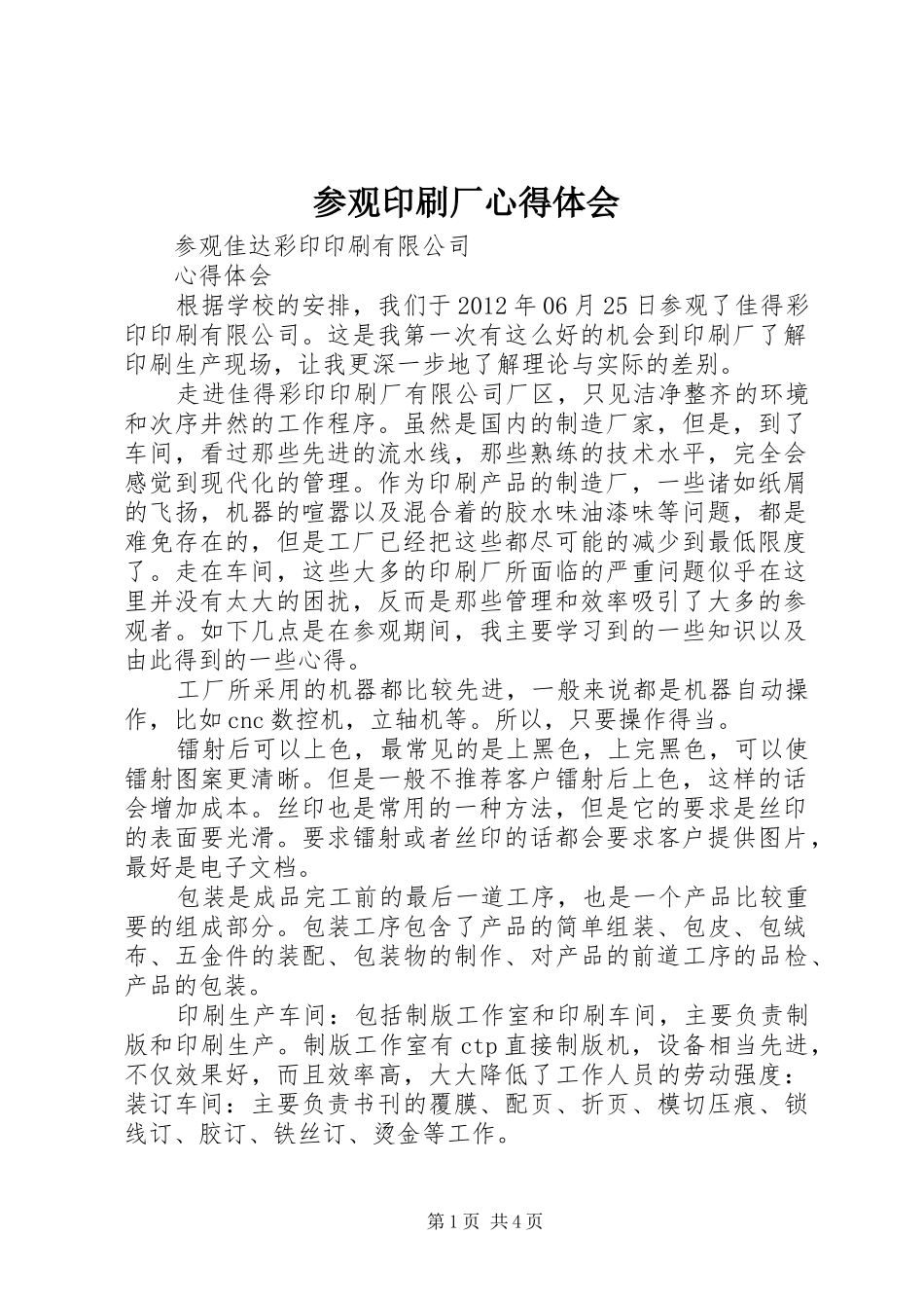 参观印刷厂心得体会_第1页