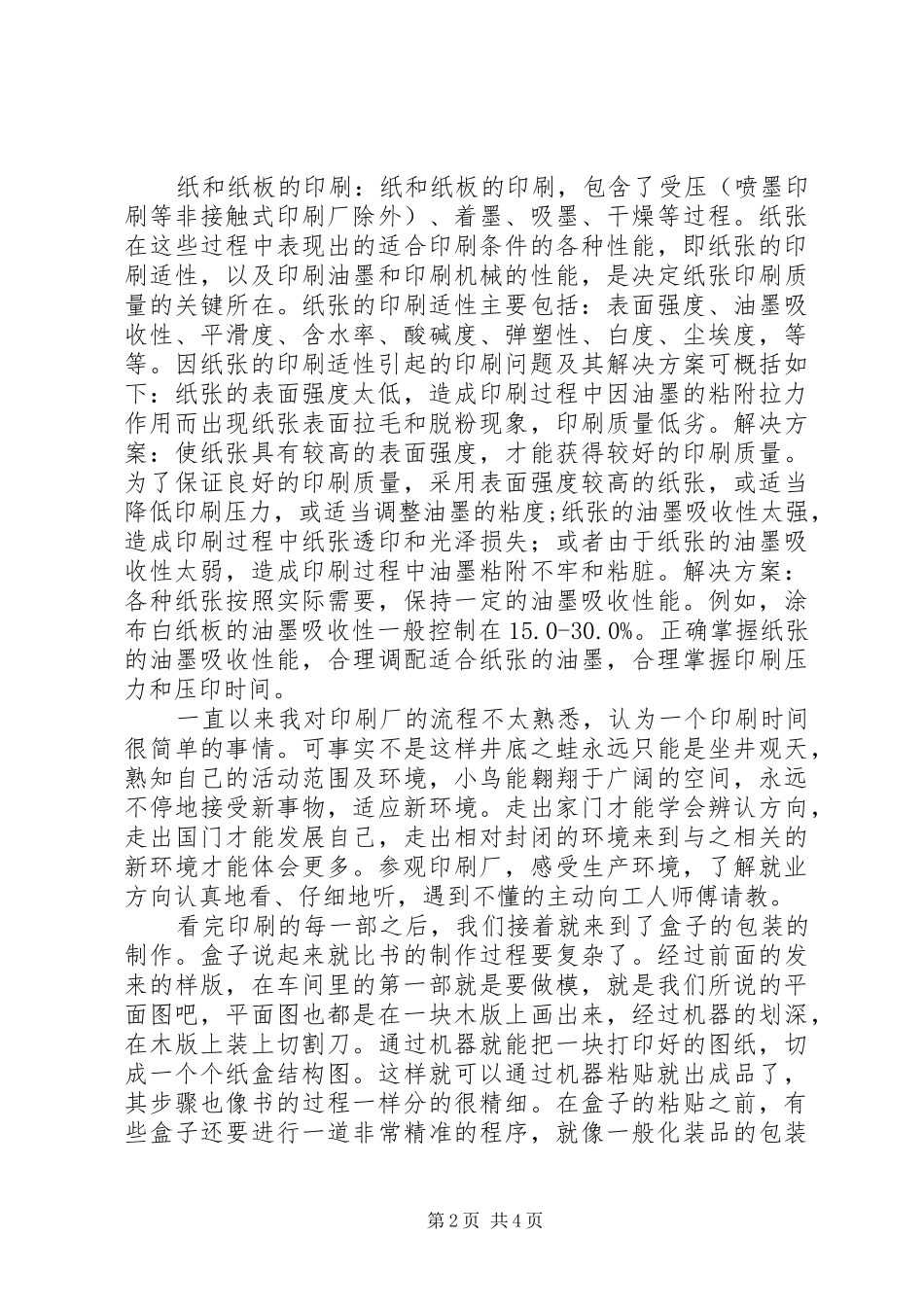 参观印刷厂心得体会_第2页