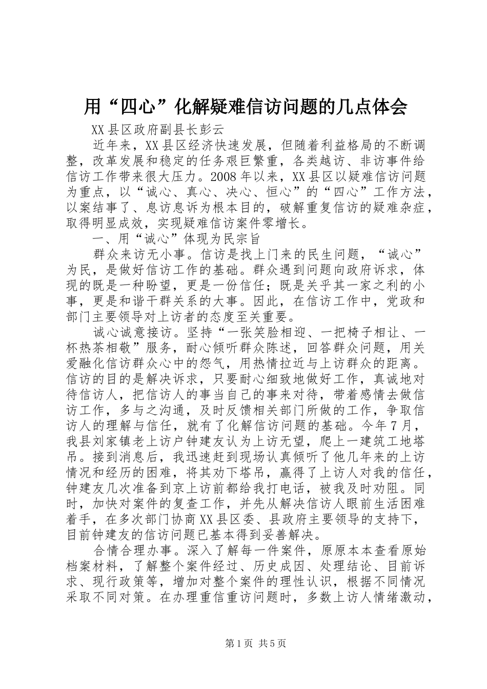 用“四心”化解疑难信访问题的几点体会_第1页