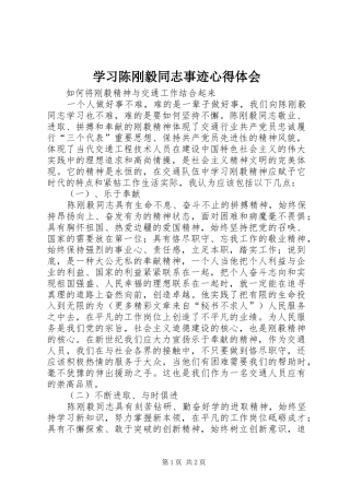 学习陈刚毅同志事迹心得体会