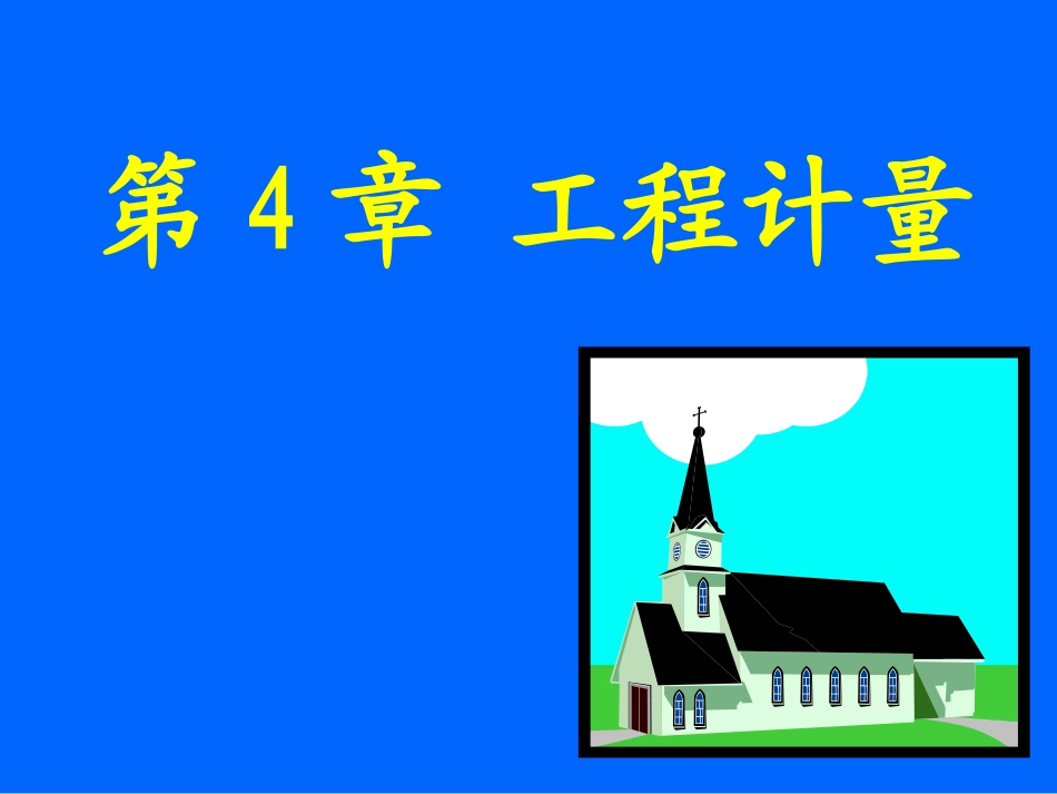 定额项目的工程计量(脚手架模板)_第1页