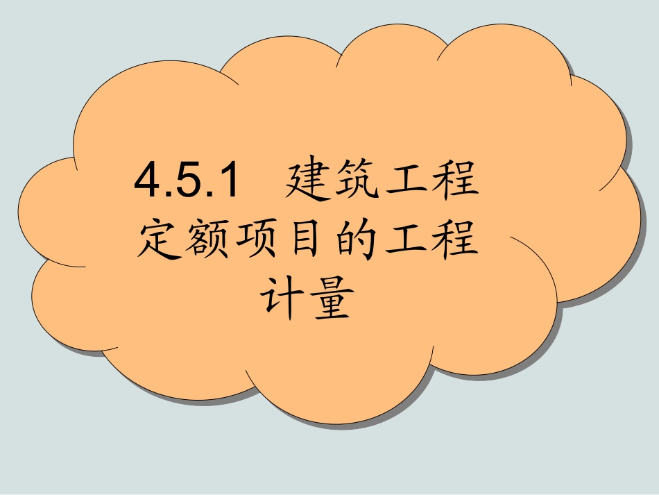 定额项目的工程计量(脚手架模板)_第2页