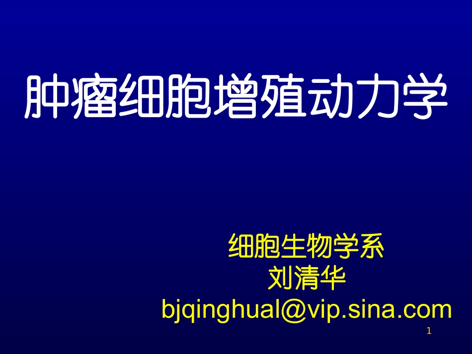 肿瘤细胞增殖动力学_第1页