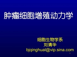 肿瘤细胞增殖动力学