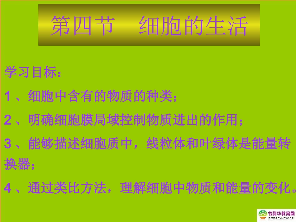 七年级生物上册细胞的生活课件新人教版_第3页