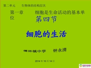 七年级生物上册细胞的生活课件新人教版