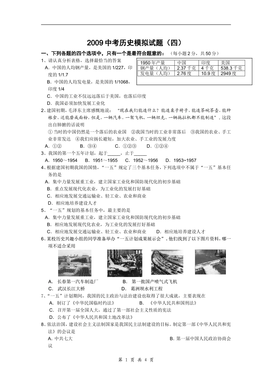2009年中考历史模拟题(4)_第1页