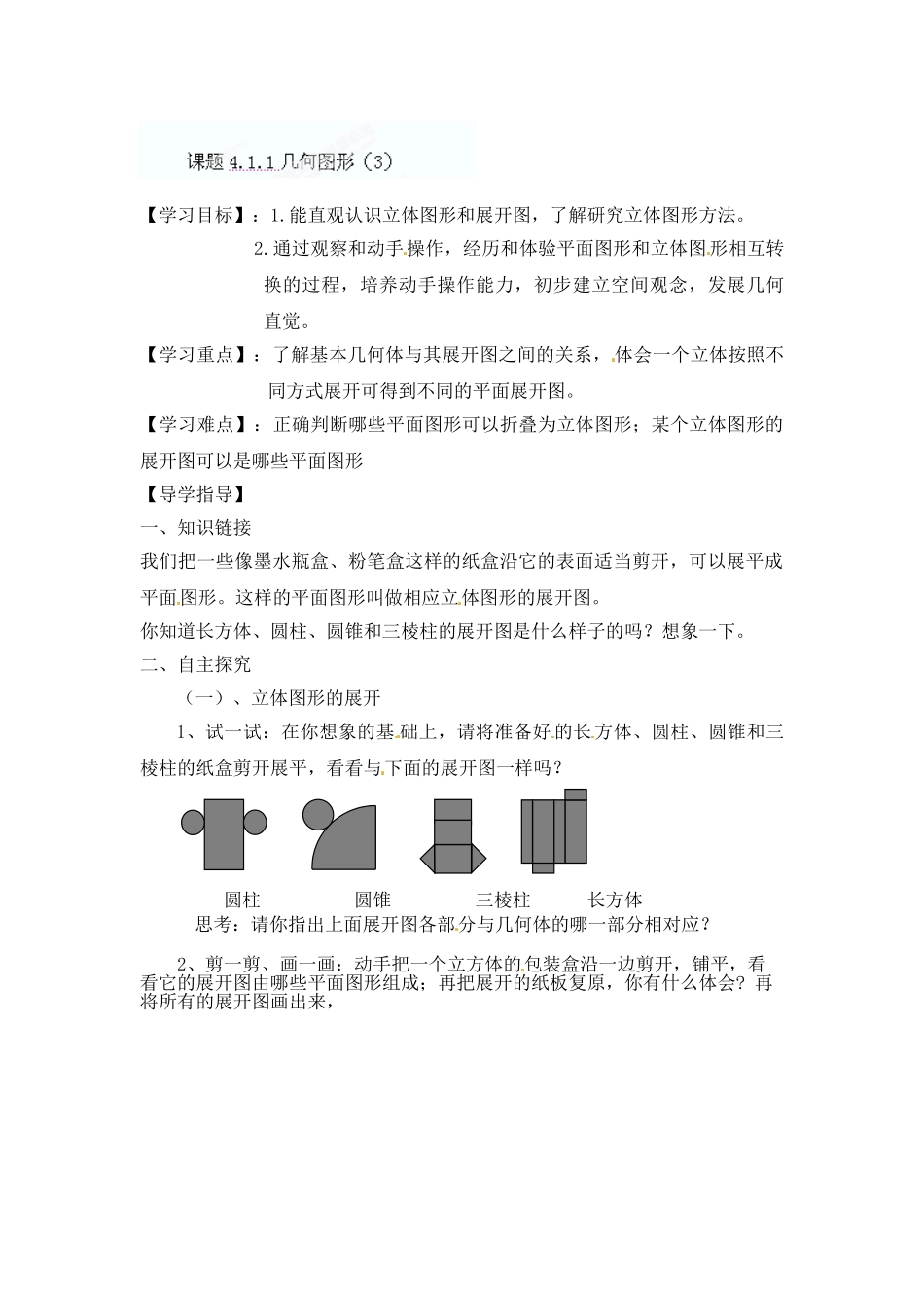 七年级上册4.1.1几何图形(3)导学案_第1页