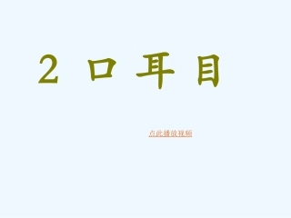 (部编)人教2011课标版一年级上册口耳目教学课件