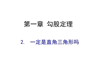 1.2一定是直角三角形吗