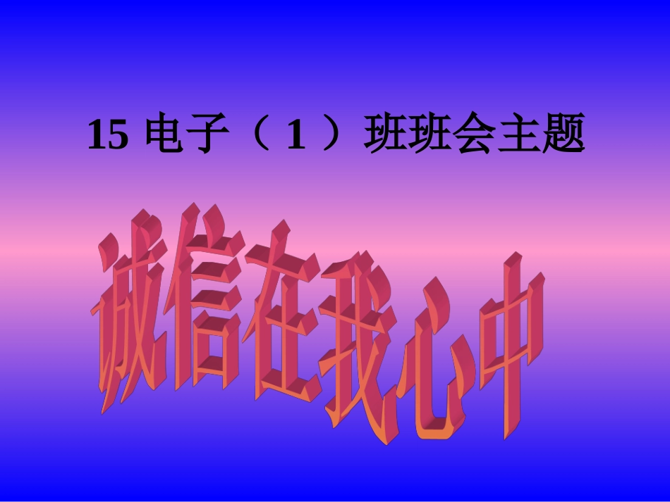 班会主题.2015.12_第1页