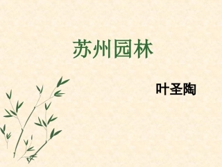 《苏州园林》(第1课时)