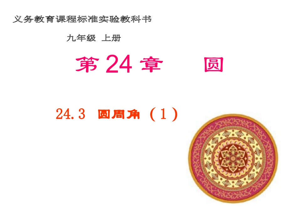 圆周角教学设计.3-圆周角(1)课件_第1页
