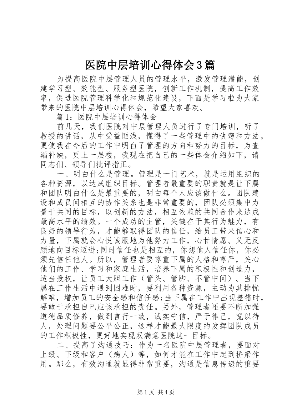 医院中层培训心得体会3篇_第1页
