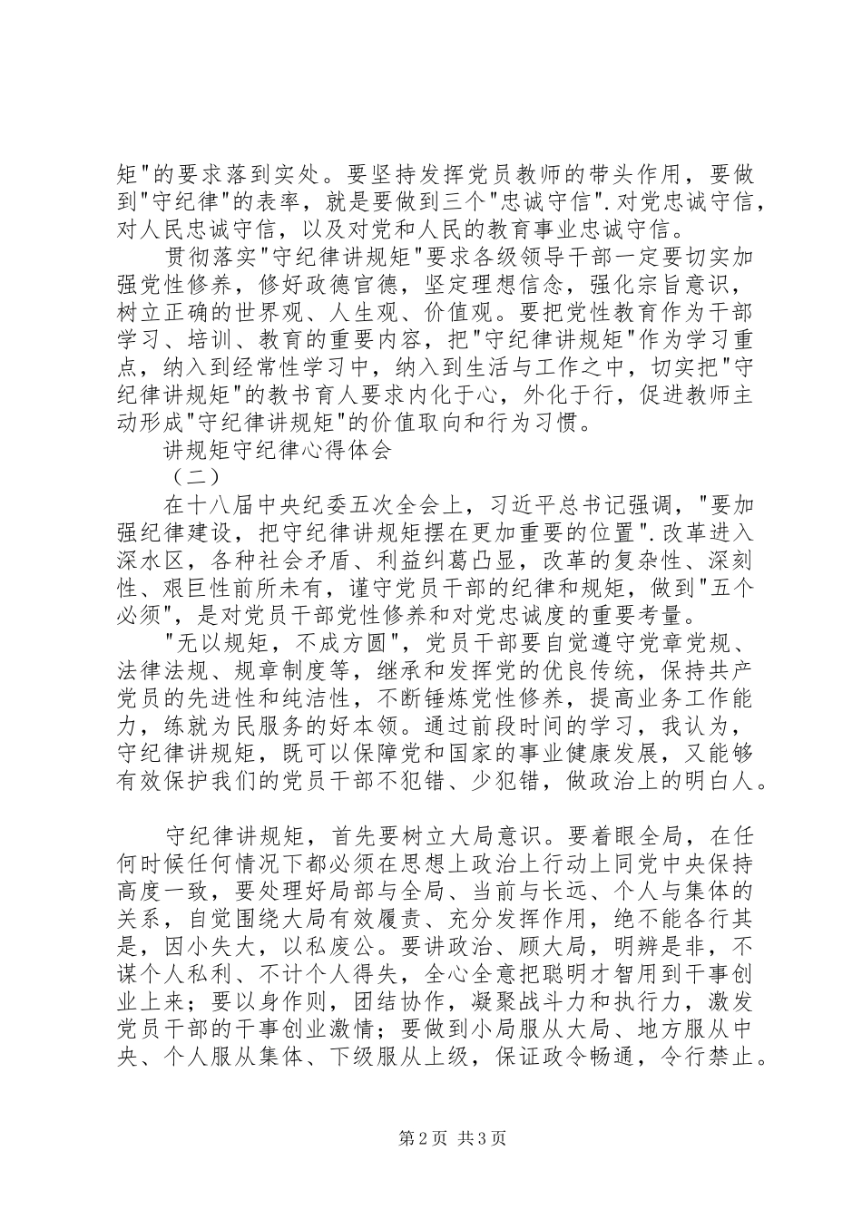 讲规矩守纪律心得体会_第2页