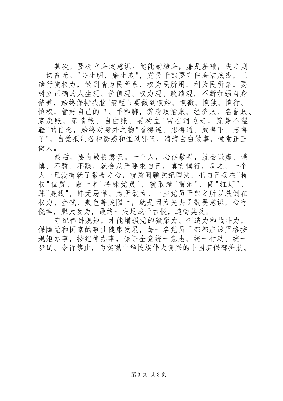 讲规矩守纪律心得体会_第3页