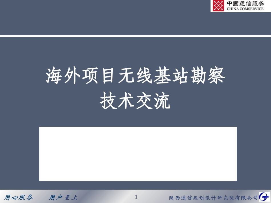 海外无线基站勘察_第1页