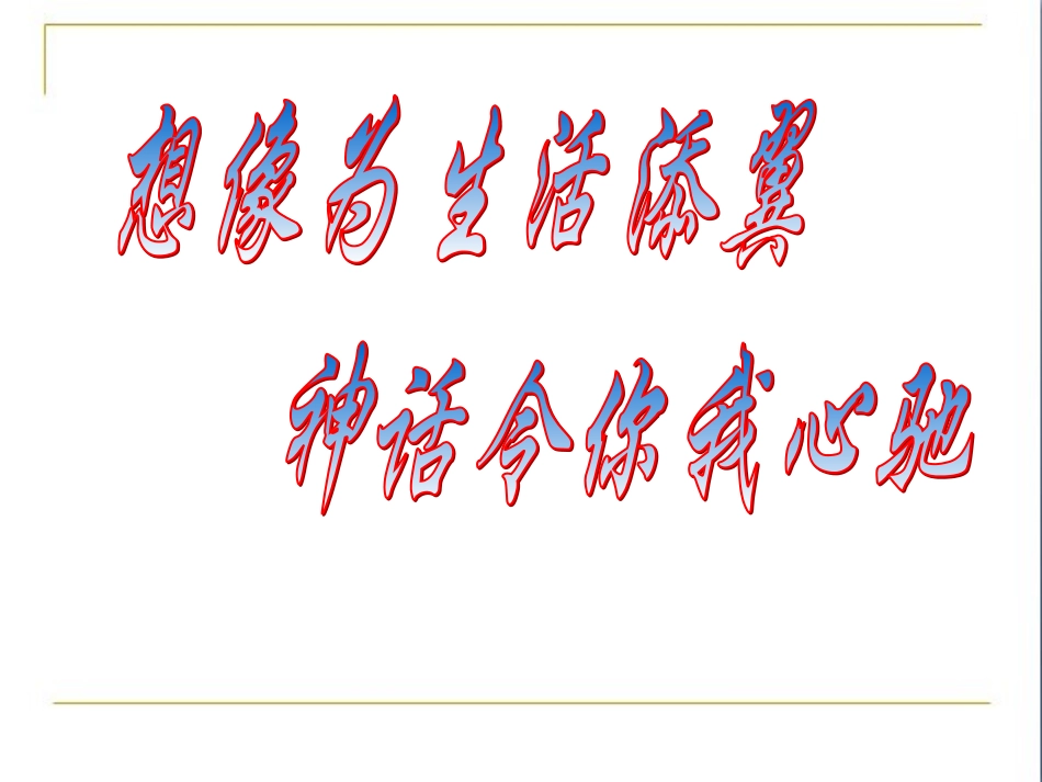 《女娲造人》_第1页