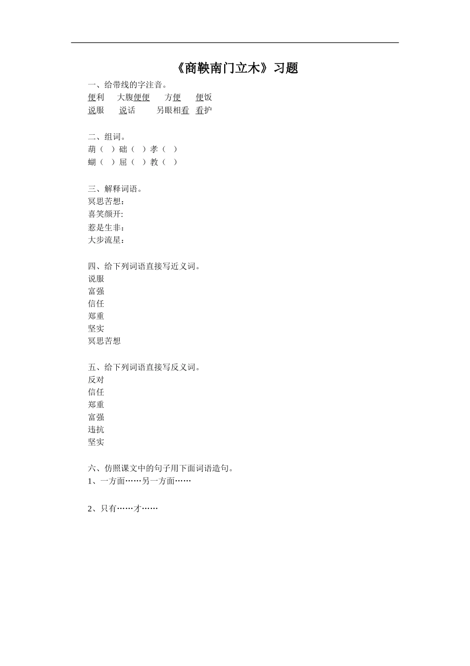 《商鞅南门立木》习题1_第1页