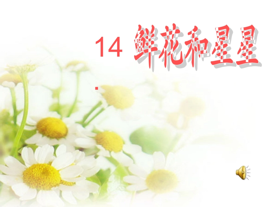 鲜花和星星第一课时_第2页