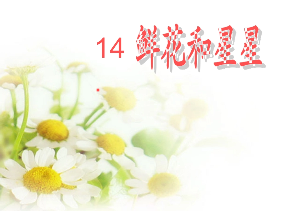 鲜花和星星第一课时_第3页