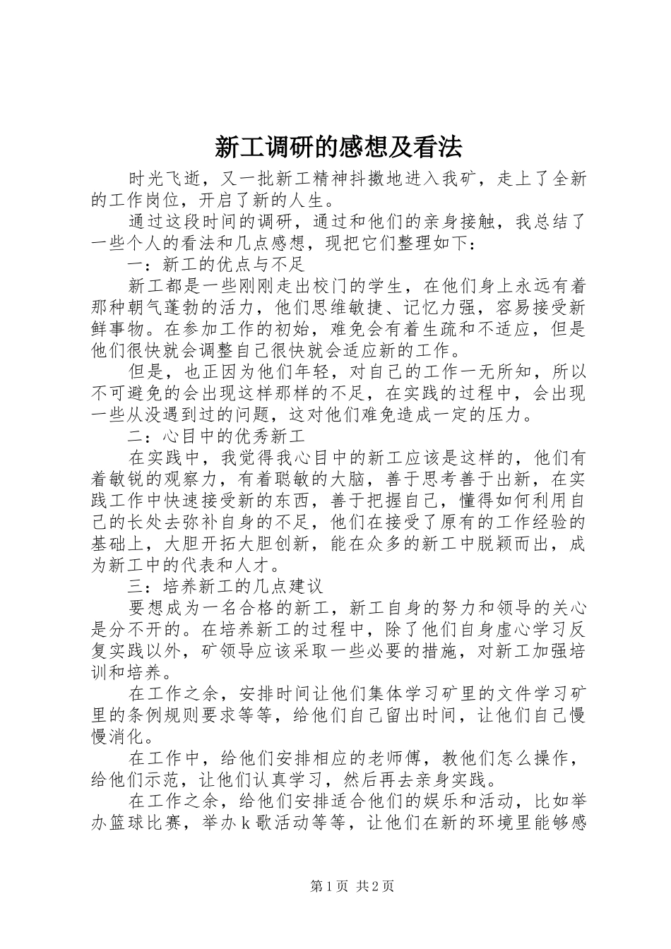 新工调研的感想及看法_第1页