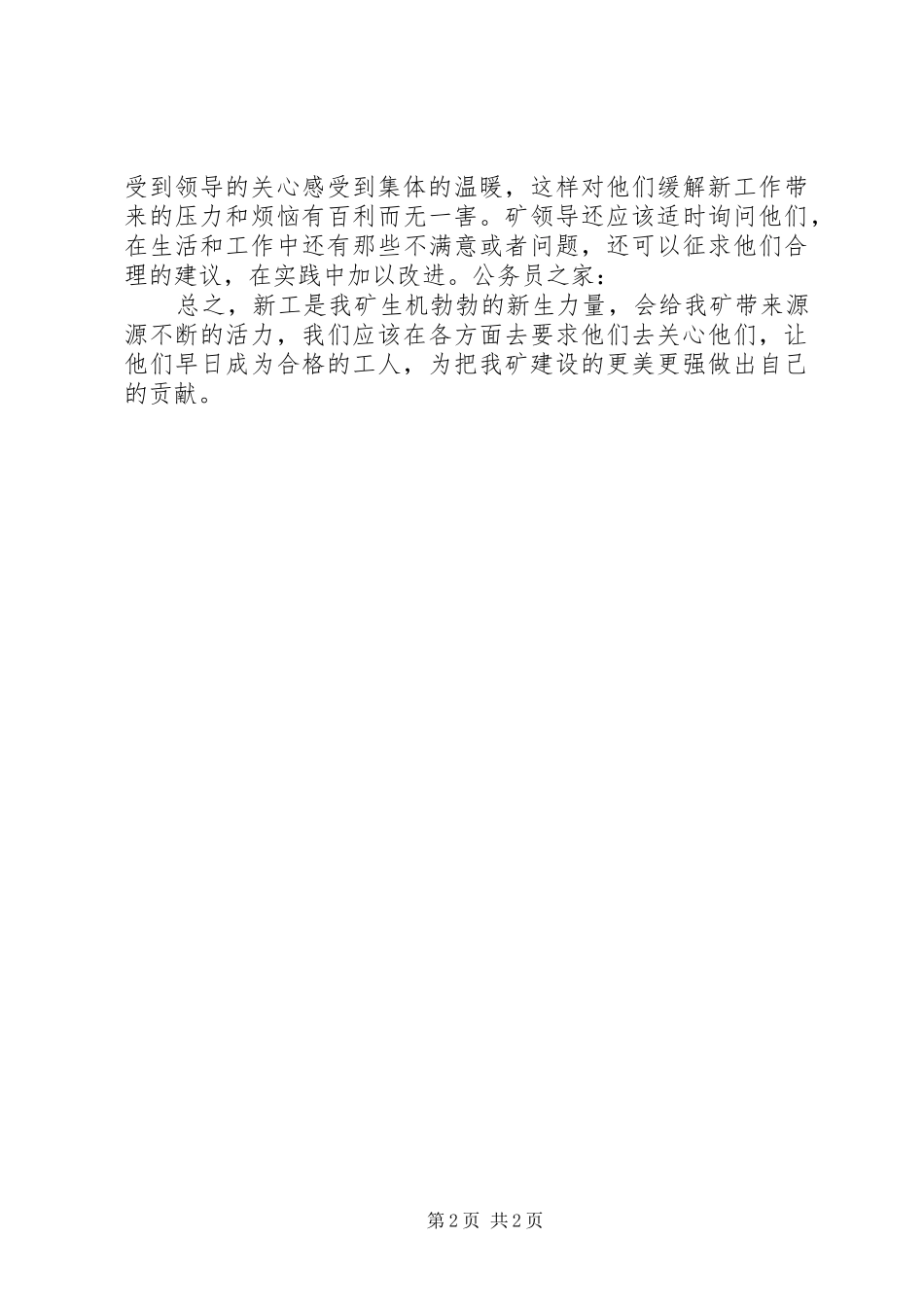 新工调研的感想及看法_第2页