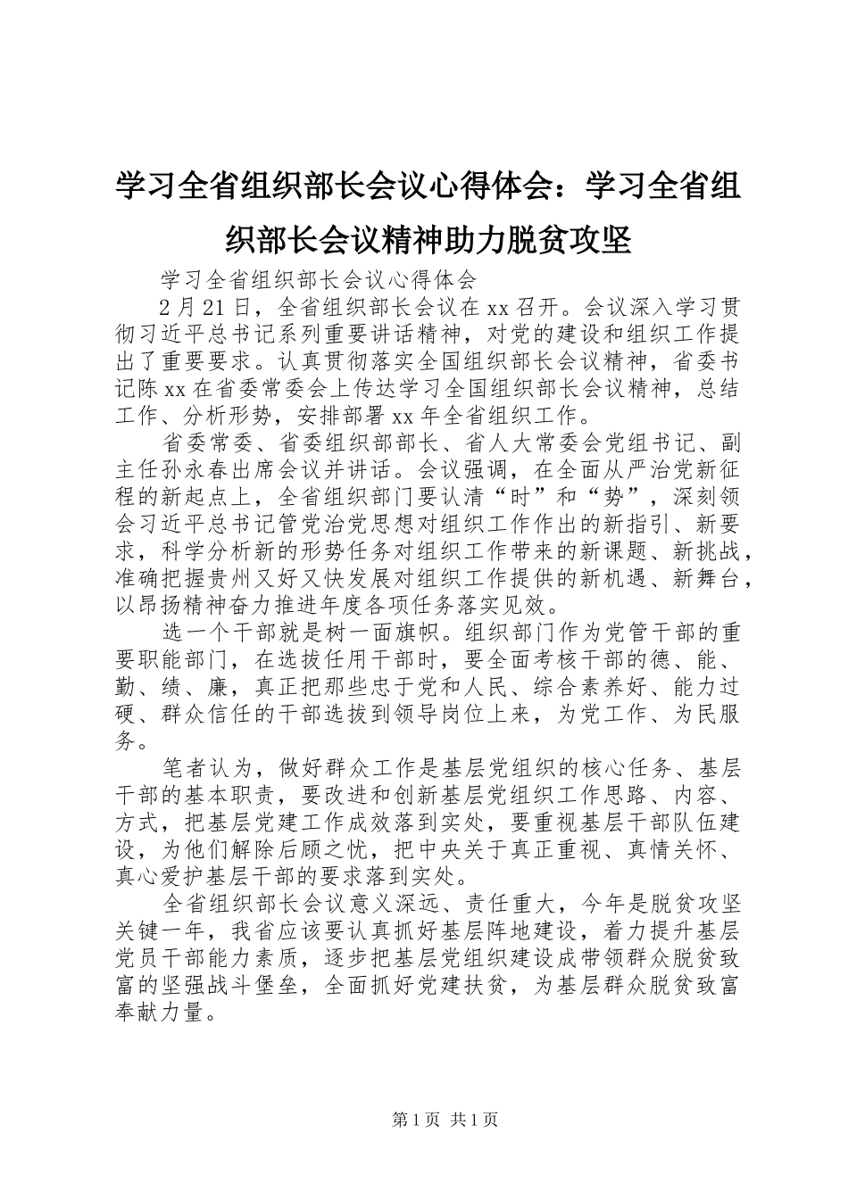 学习全省组织部长会议心得体会：学习全省组织部长会议精神助力脱贫攻坚_第1页