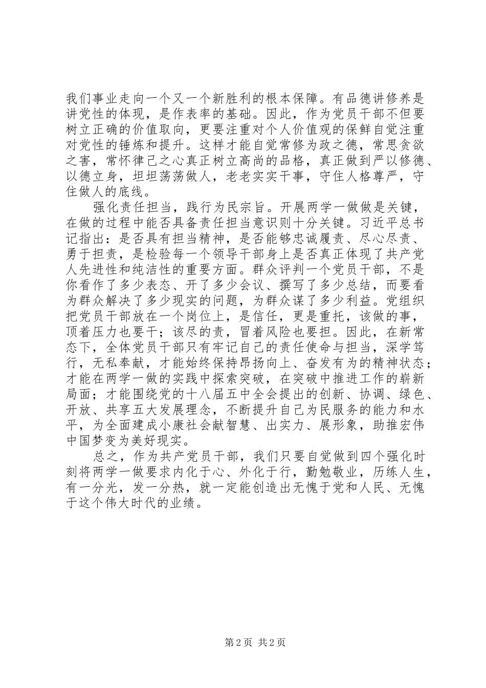 两学一做心得体会：“四个强化”彰显党员干部先锋本色_第2页