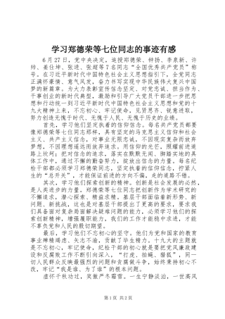 学习郑德荣等七位同志的事迹有感
