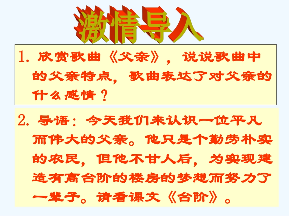 (部编)初中语文人教2011课标版七年级下册台阶PPT-(8)_第1页