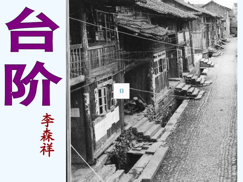 (部编)初中语文人教2011课标版七年级下册台阶PPT-(8)_第2页