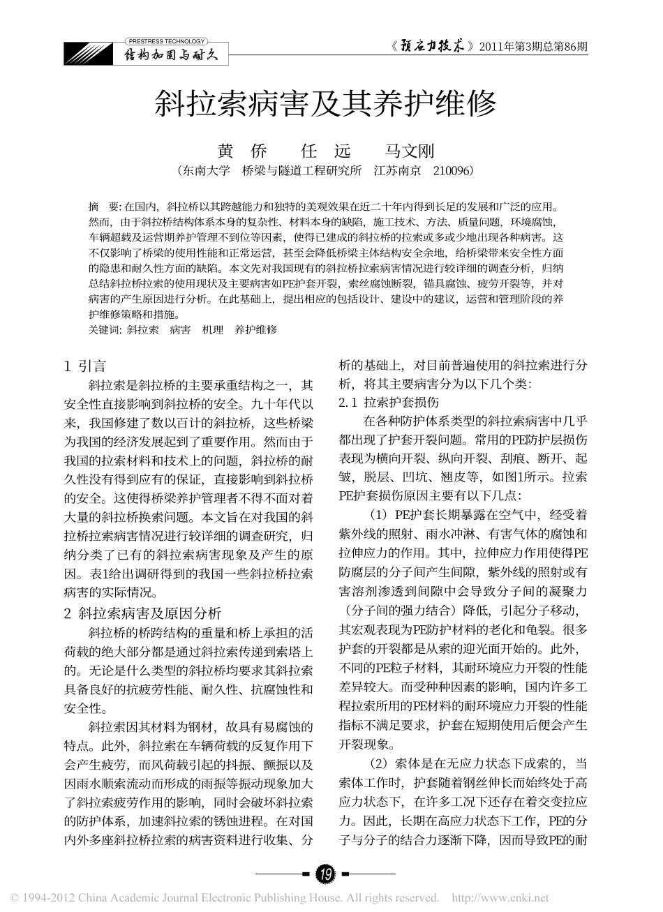 斜拉索病害及____黄侨_第1页