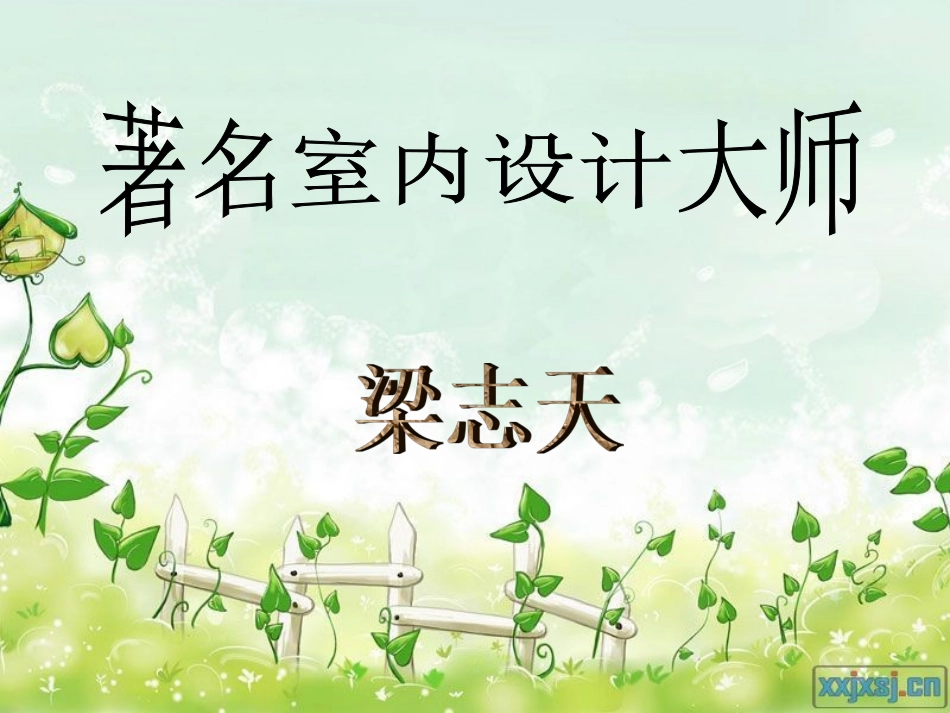 著名室内设计大师梁志天ppt_第1页