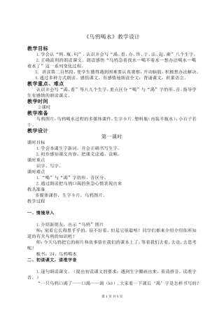 《乌鸦喝水》教学设计2