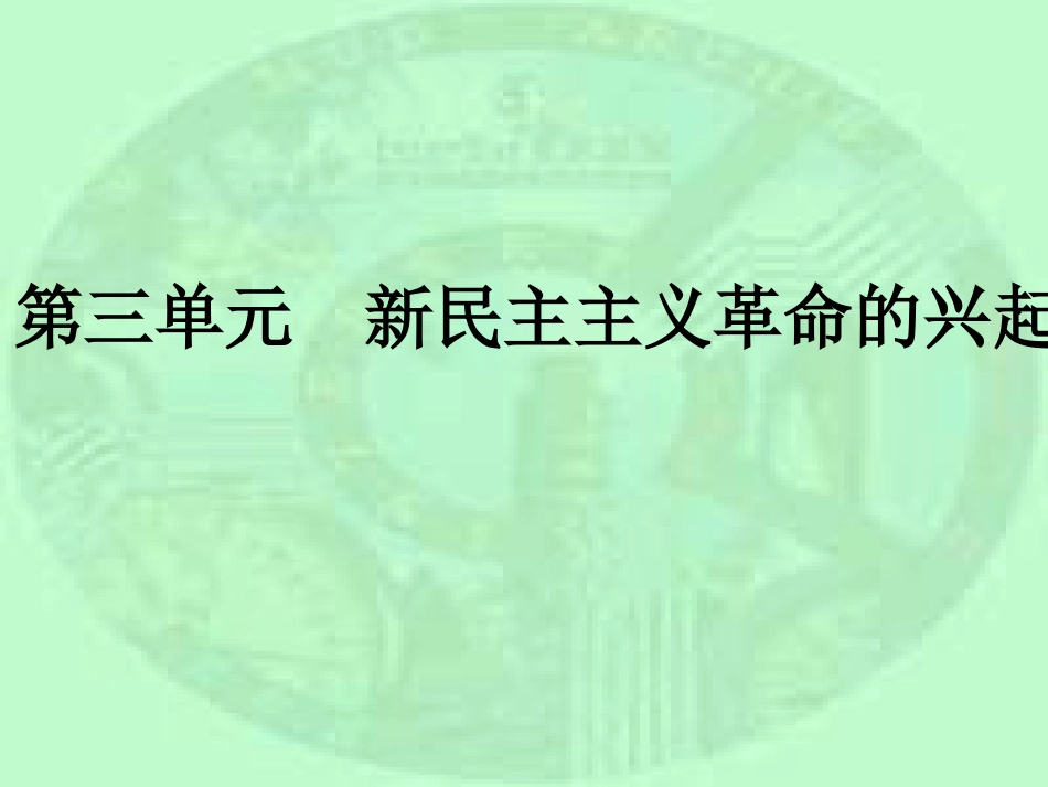 八年级历史上册-第三单元《新民主主义革命的兴起》复习课件-北师大版_第1页