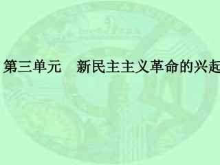 八年级历史上册-第三单元《新民主主义革命的兴起》复习课件-北师大版