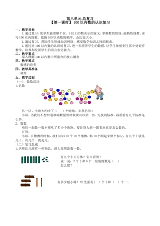 《100以内数的认识复习》导学案