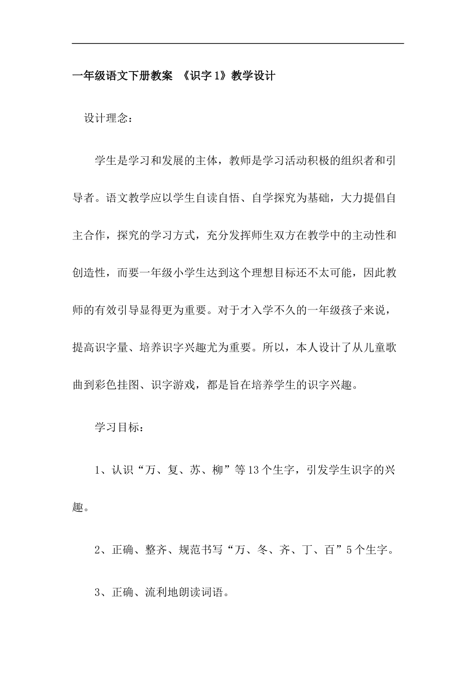 一年级下识字1教案_第1页