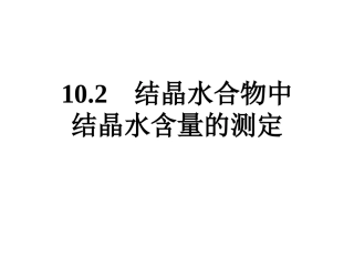 10.2结晶水合物中