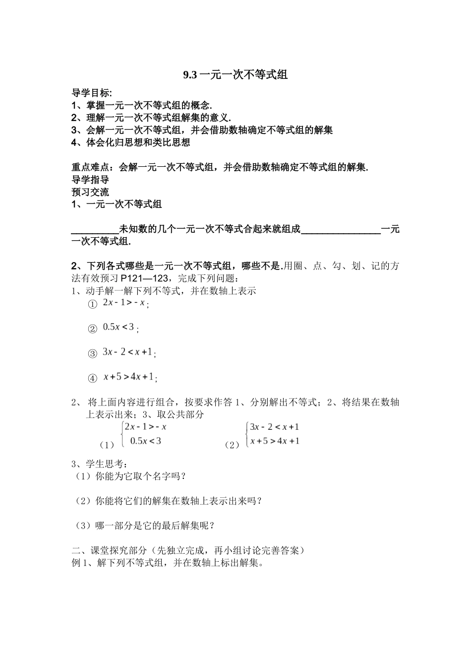双阳中学-胡思江-一元一次不等式组教学设计_第1页