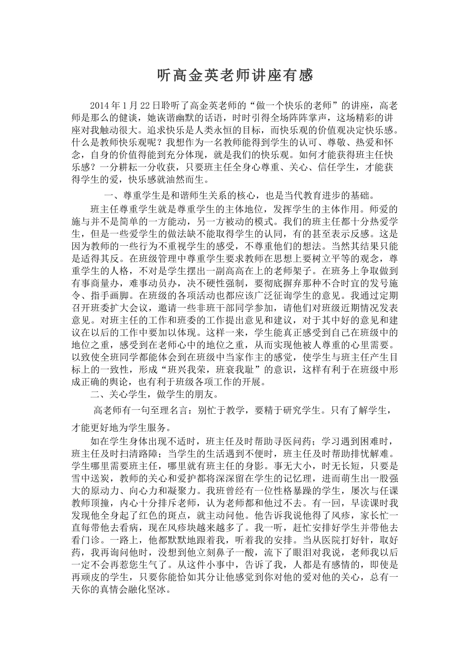 听高金英老师讲座有感_第1页