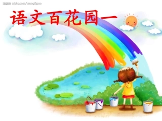 语文百花园一-图文