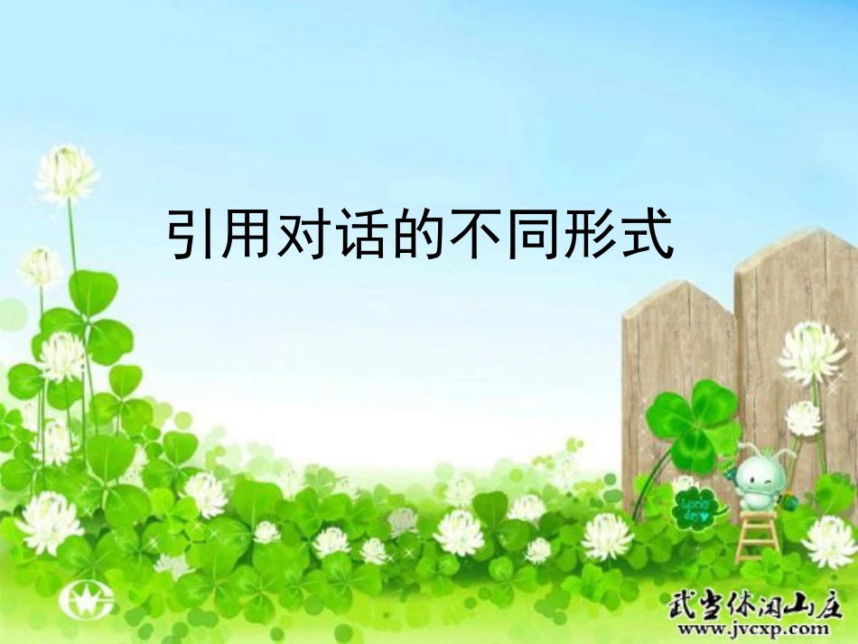 引用对话的不同形式_第1页