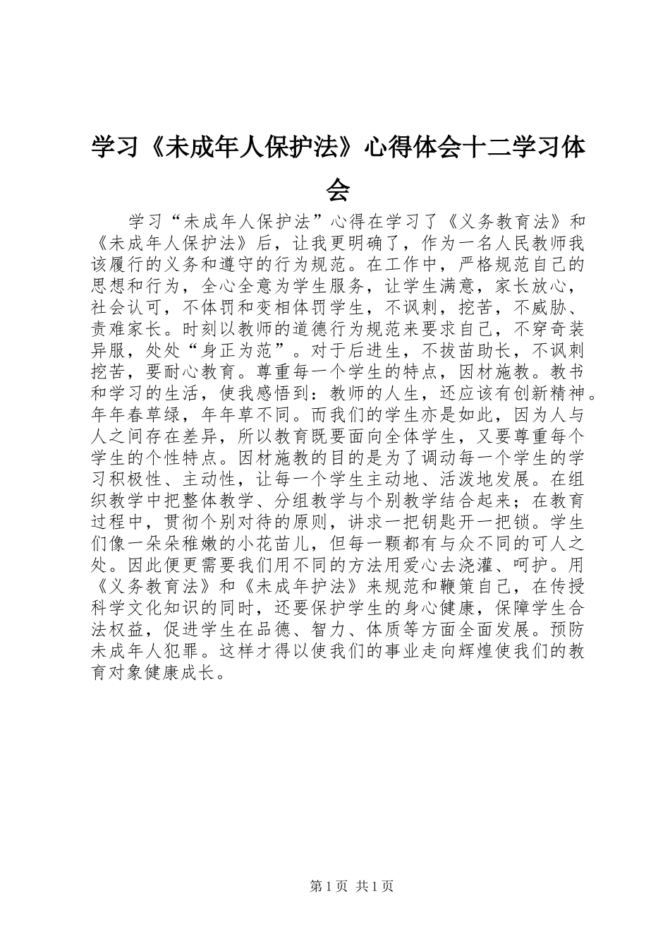 学习《未成年人保护法》心得体会十二学习体会_第1页