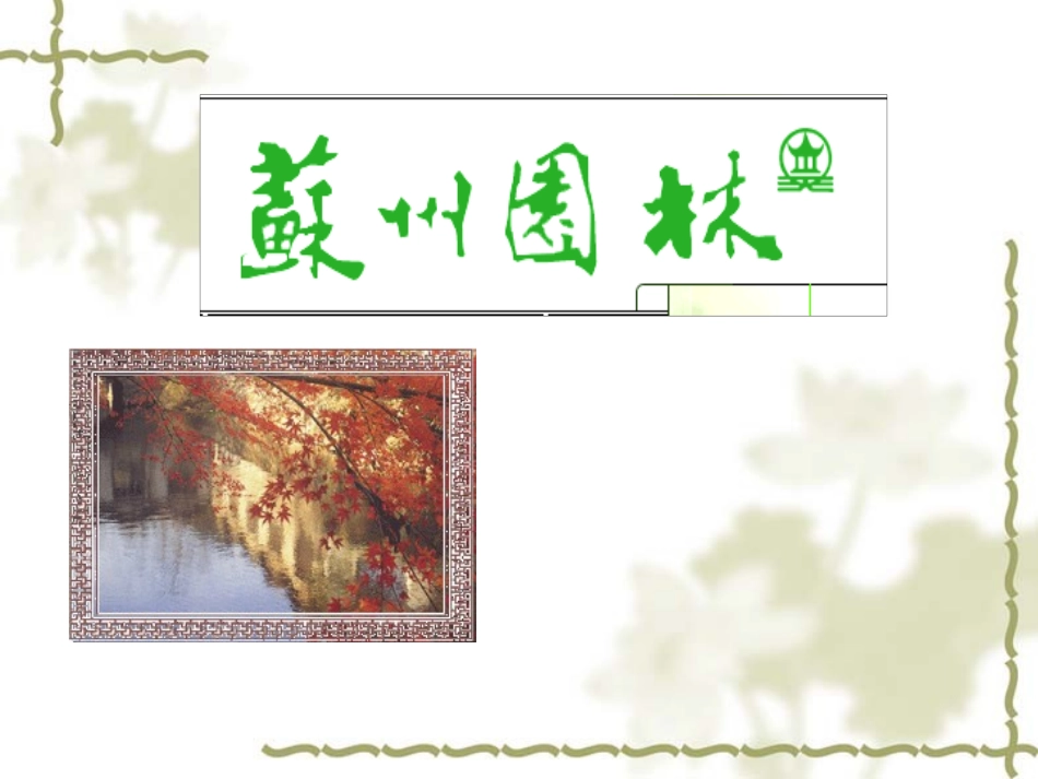 《苏州园林》PPT_第1页