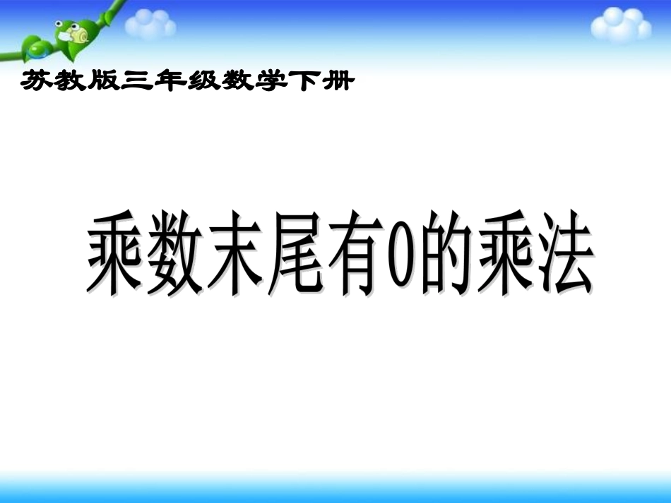 辛店镇辛店村小学《乘数末尾有0的乘法》_第1页