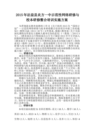 2015年炎方一中“国培计划”示范性网络研修与校本研修整合培训项目实施方案