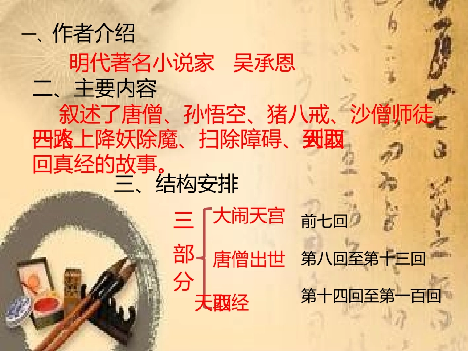 (部编)初中语文人教2011课标版七年级上册西游记-(2)_第3页